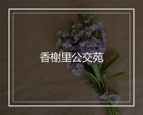 香榭里公交苑