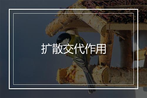 扩散交代作用