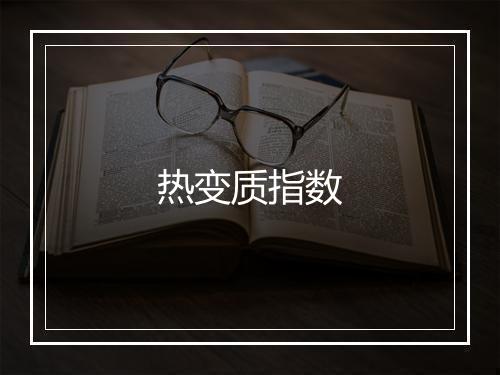 热变质指数