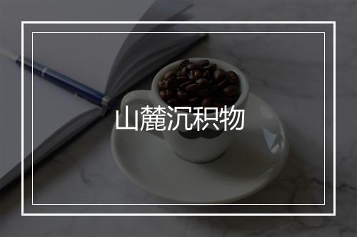 山麓沉积物