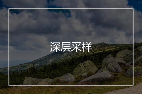 深层采样