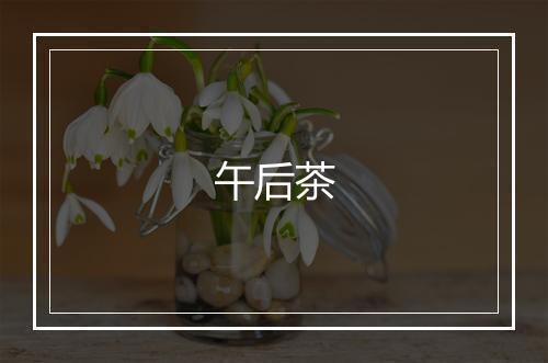 午后茶