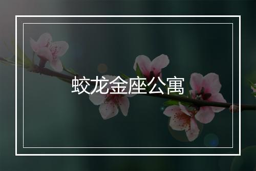 蛟龙金座公寓