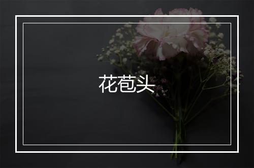 花苞头