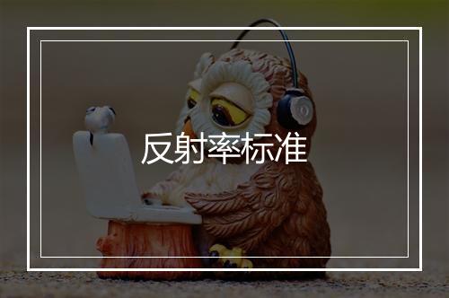 反射率标准