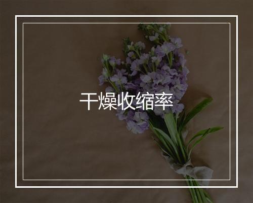 干燥收缩率