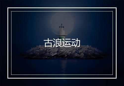 古浪运动