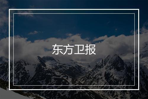 东方卫报