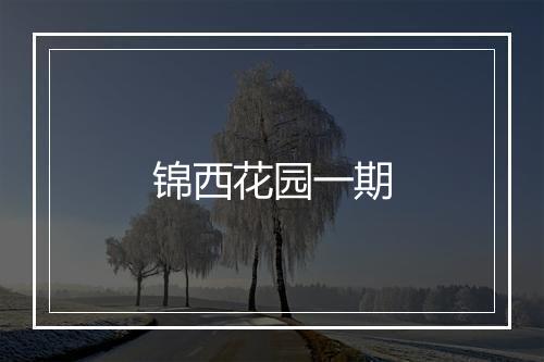 锦西花园一期