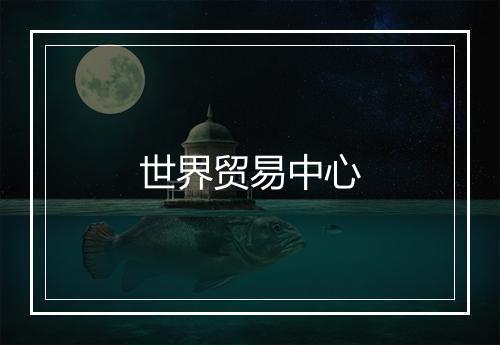 世界贸易中心