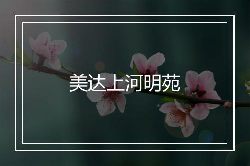 美达上河明苑