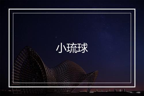 小琉球