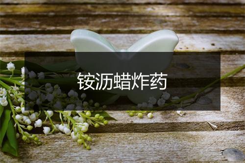 铵沥蜡炸药