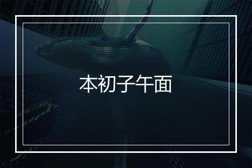 本初子午面