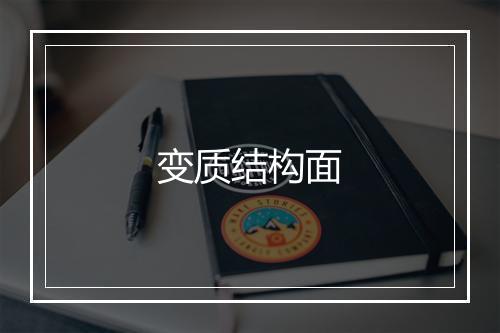 变质结构面