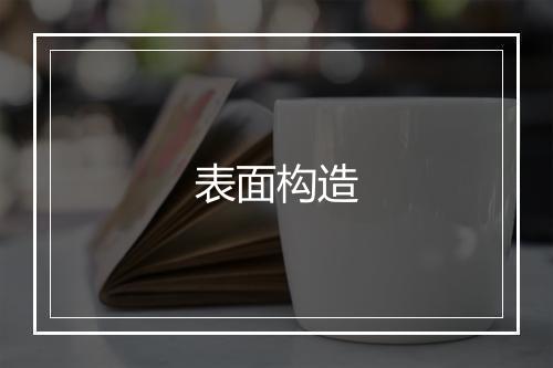 表面构造