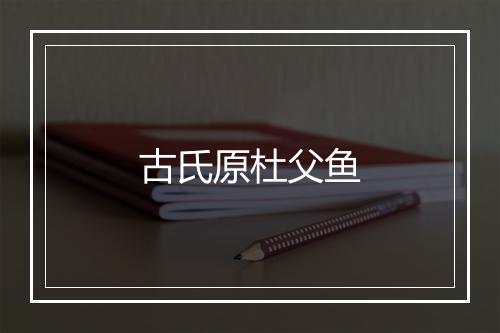 古氏原杜父鱼