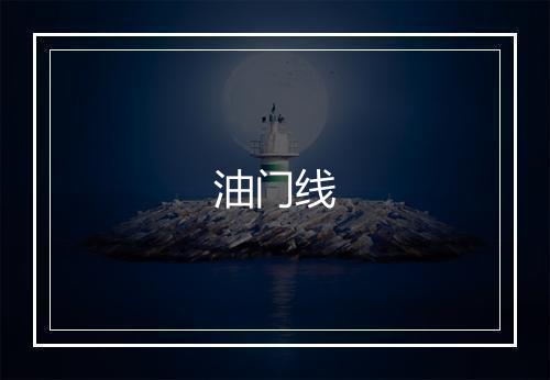 油门线