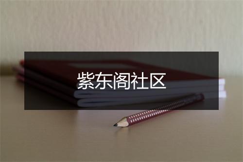 紫东阁社区