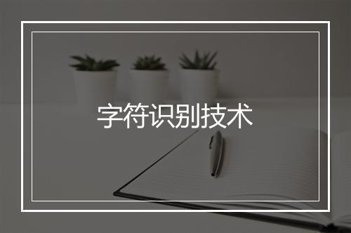 字符识别技术