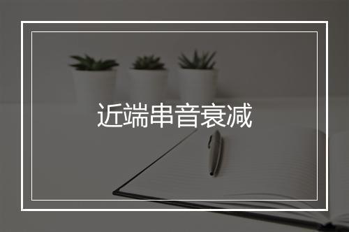 近端串音衰减