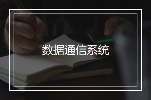 数据通信系统