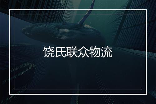 饶氏联众物流