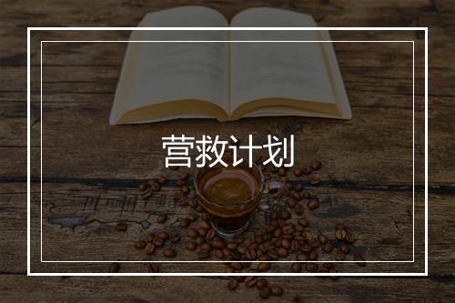 营救计划