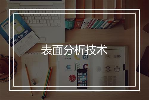 表面分析技术