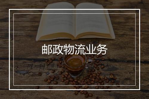 邮政物流业务