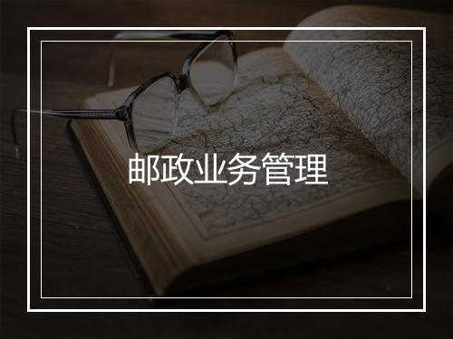 邮政业务管理