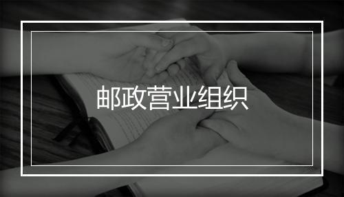 邮政营业组织