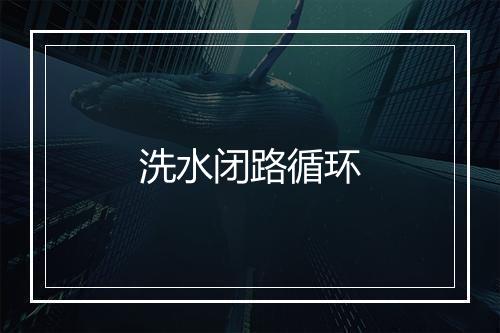 洗水闭路循环