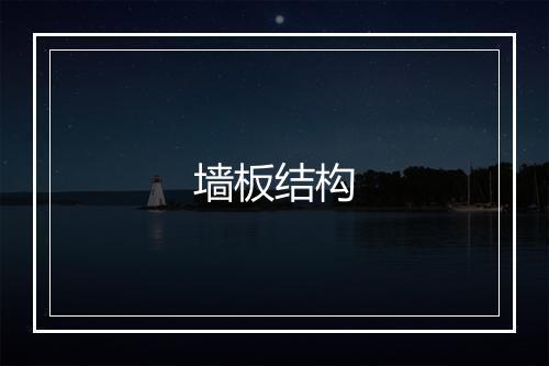 墙板结构