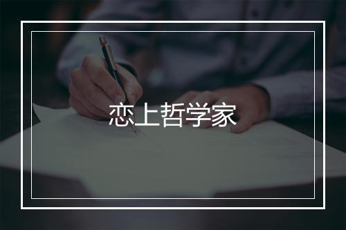 恋上哲学家