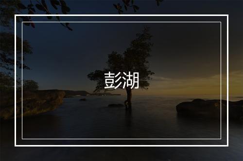 彭湖