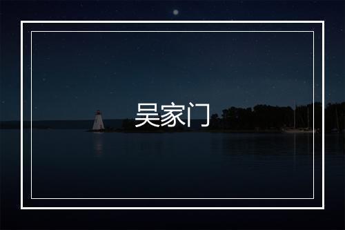 吴家门