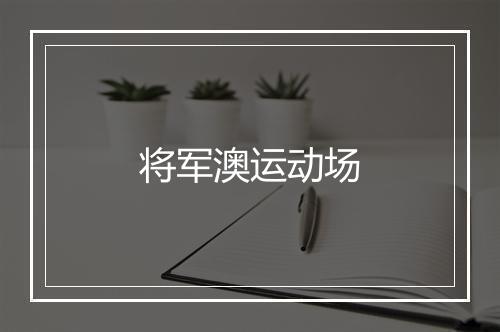 将军澳运动场