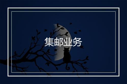 集邮业务