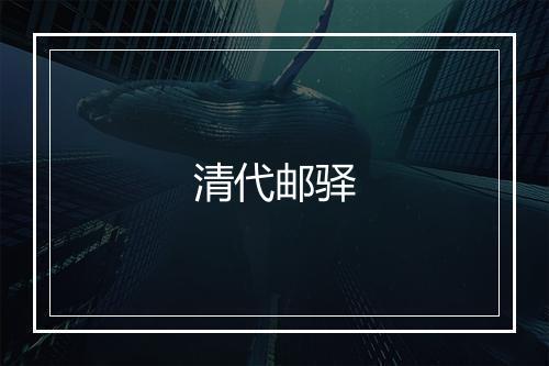 清代邮驿