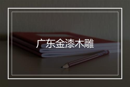 广东金漆木雕