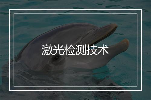 激光检测技术