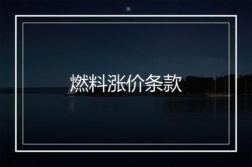 燃料涨价条款