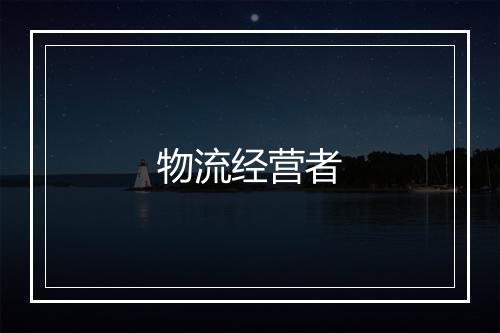 物流经营者