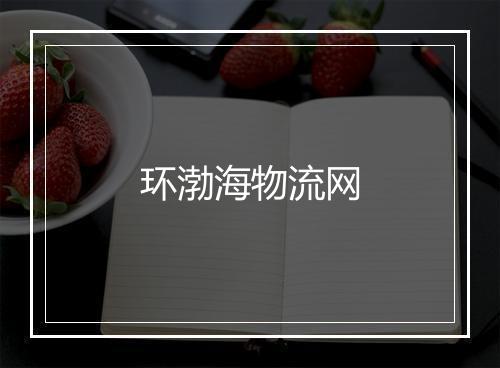 环渤海物流网