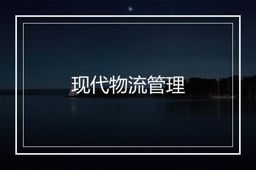 现代物流管理