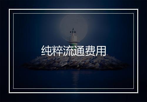 纯粹流通费用