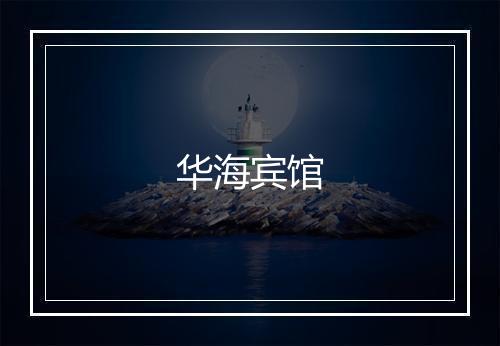 华海宾馆