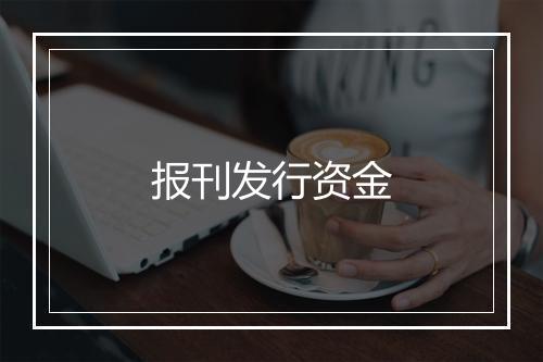 报刊发行资金