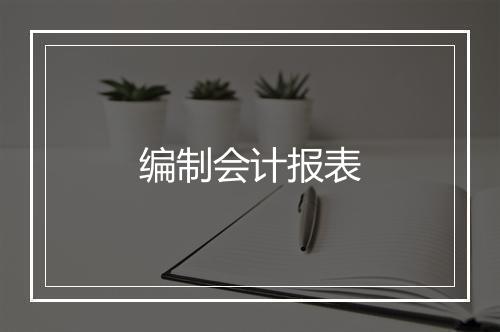 编制会计报表